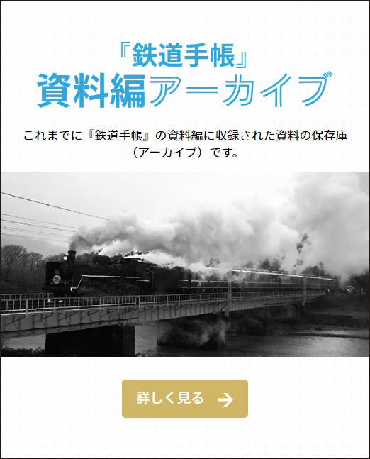 〈鉄道手帳WEB〉コンテンツ2　資料編アーカイブ