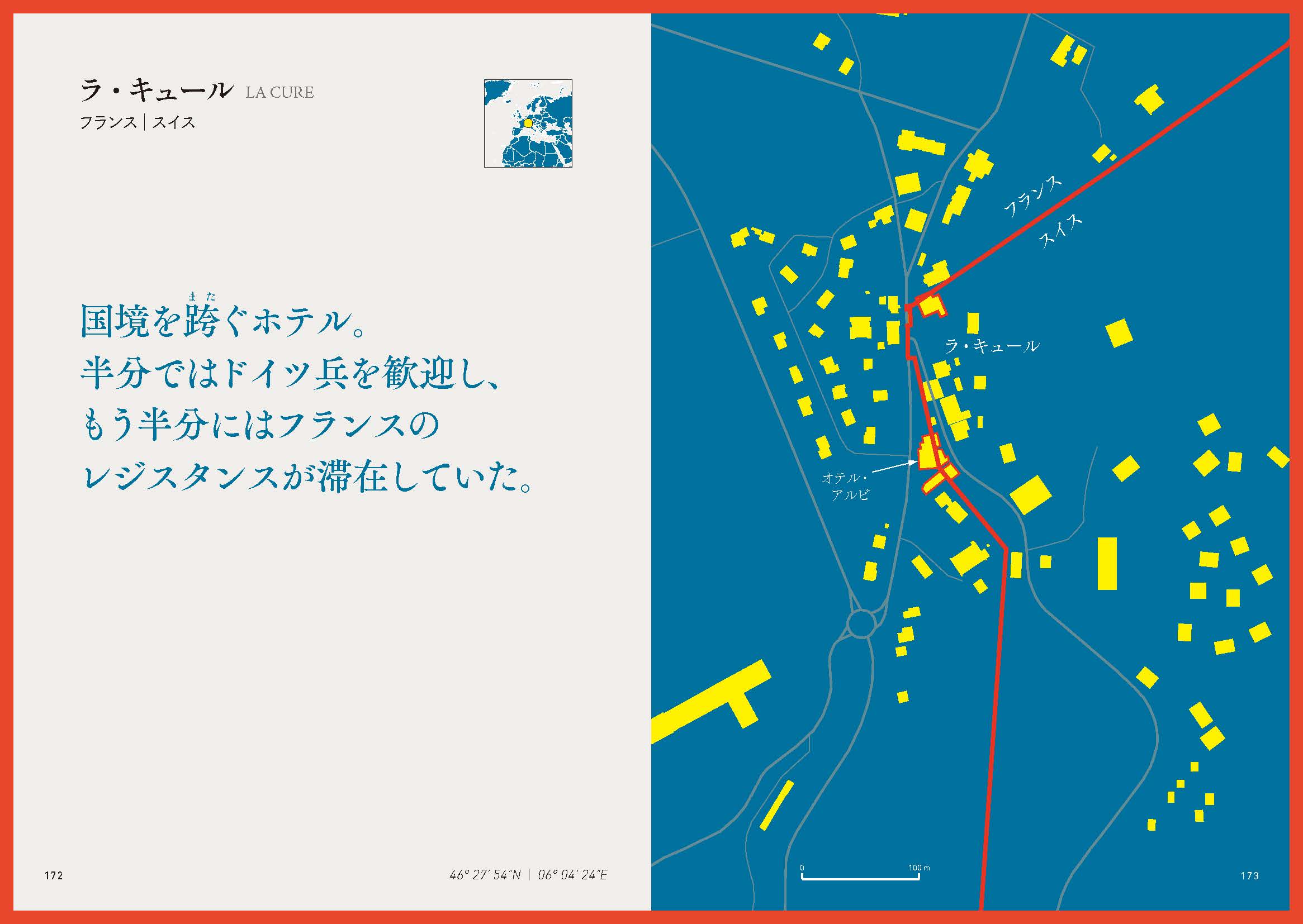「ラ・キュール」フランスとスイス国境線上にある村。村のホテルのため物内を国境線が通過しており、スイートルームのダブルベッドを分断しているそうだ。