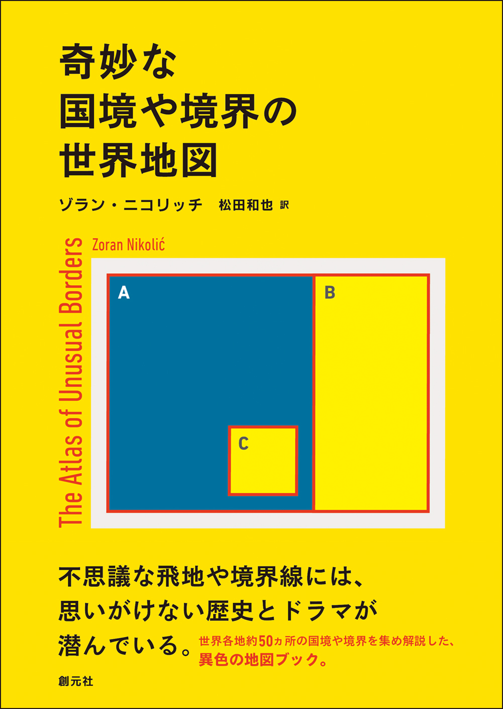 『奇妙な国境や境界の世界地図』書影