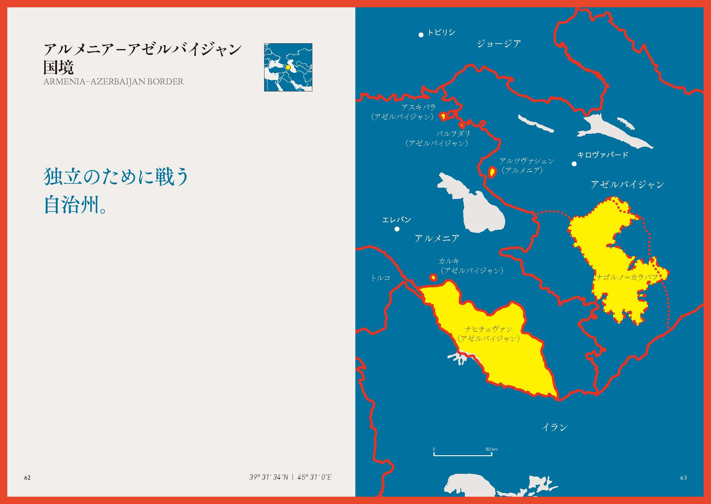「アルメニアーアゼルバイジャン国境」複雑な国境線は戦争を生み出す。アゼルバイジャンとアルメニアには、それぞれの飛地があるが、弾圧によって無人になった町もあるという。