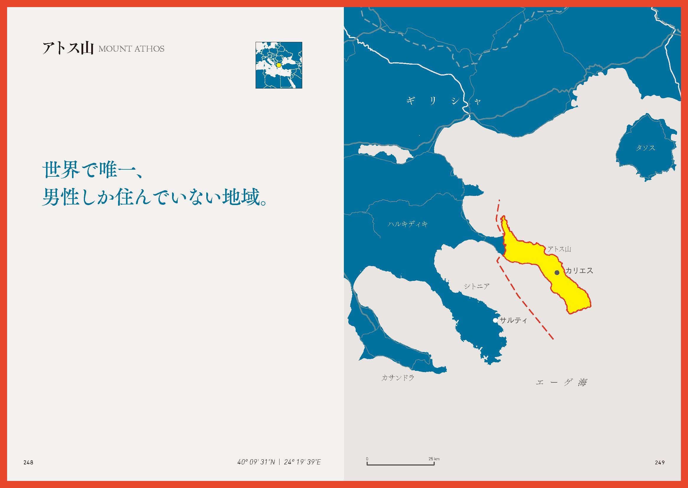 「アトス山」アトス自治修道士共和国はギリシアの自治領域。女人禁制の掟を守っている世界唯一の国家。
