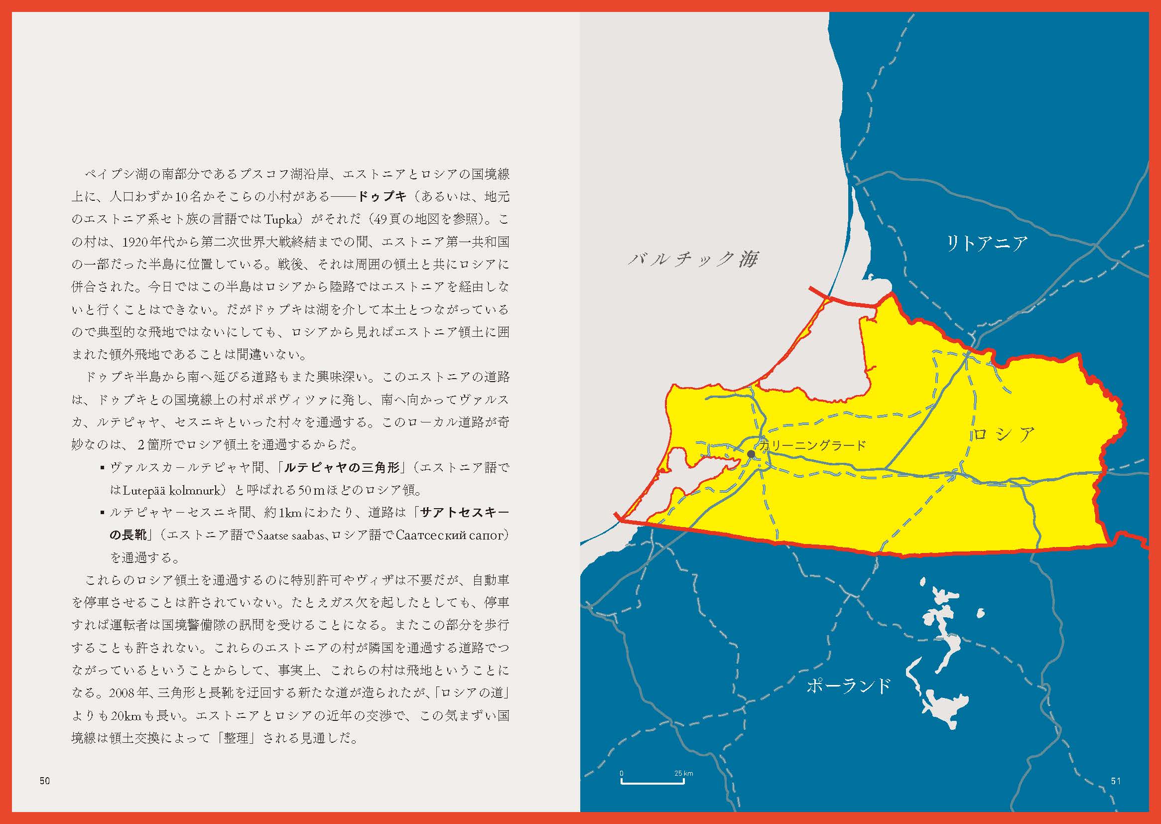 有名な「カリーニングラード」。ロシア最大の飛地でもある。第二次世界大戦でソ連がドイツから割譲した領土で不凍港がある。
