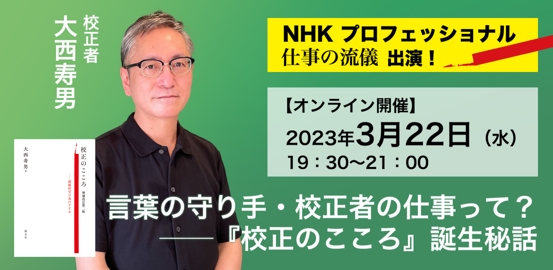 オンライントークイベント「言葉の守り手・校正者の仕事って？──『校正のこころ』誕生秘話」