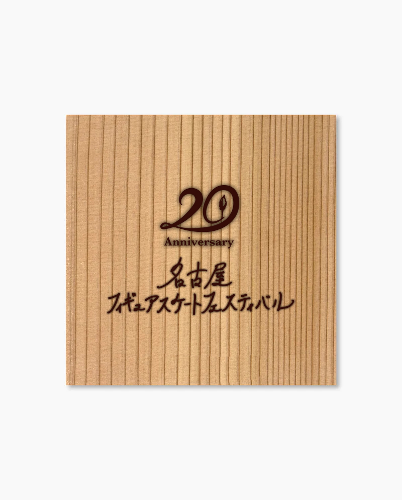 【名古屋フィギュアスケートフェスティバル】木目が綺麗な杉コースター