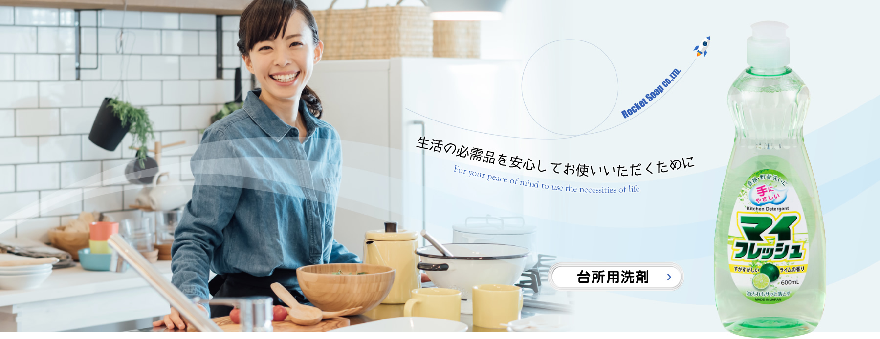 ロケット石鹼株式会社