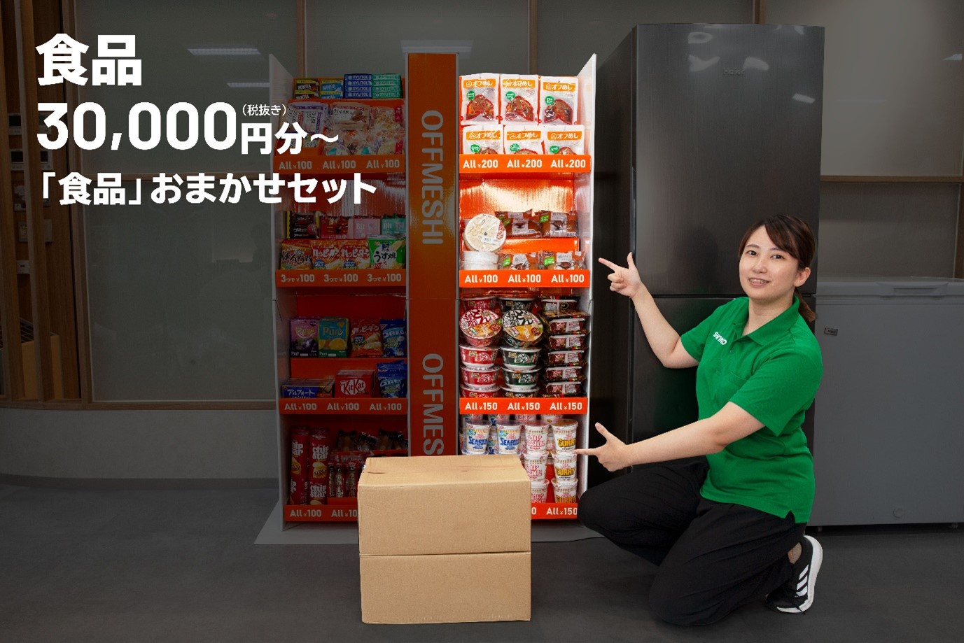 オフめし「食品おまかせセット」