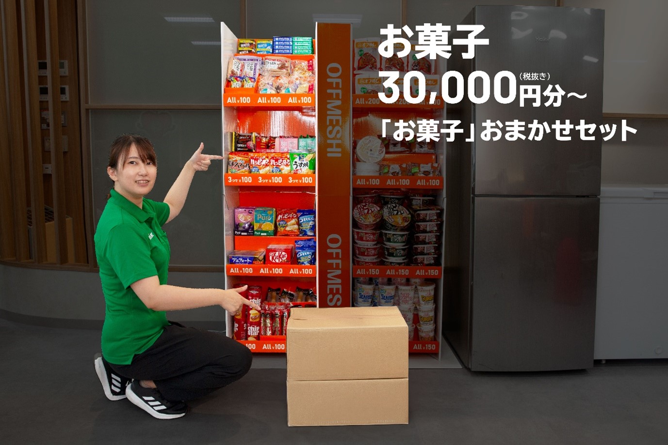 オフめし「お菓子おまかせセット」