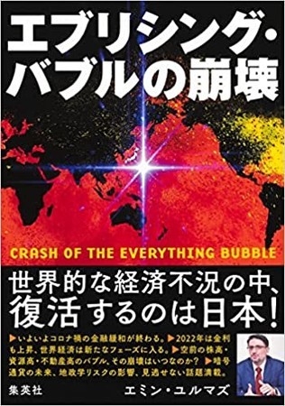 エブリシング・バブルの崩壊