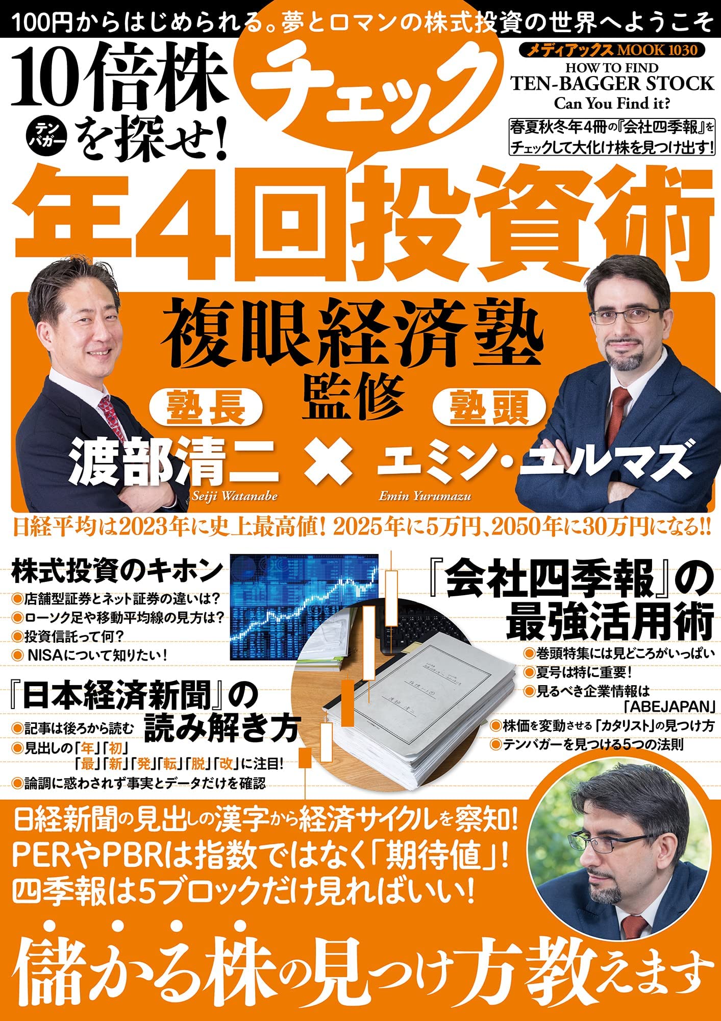 複眼経済塾監修　年４回チェック投資術
