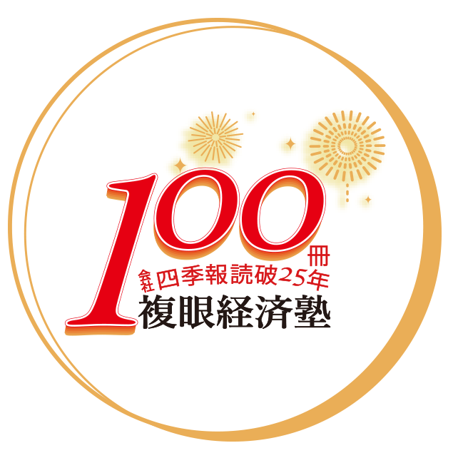 四季報読破100冊記念ロゴ