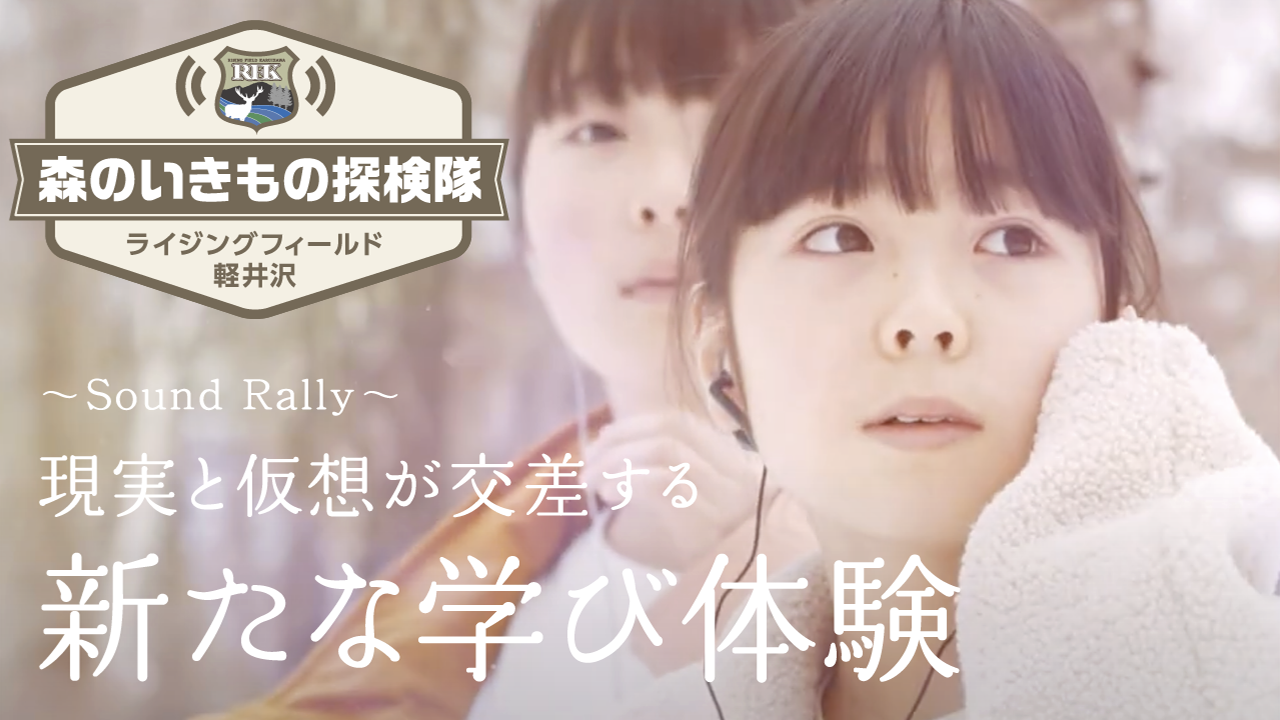 “現実と仮想が交差する新たな学び体験”サウンドラリー 『森のいきもの探検隊』