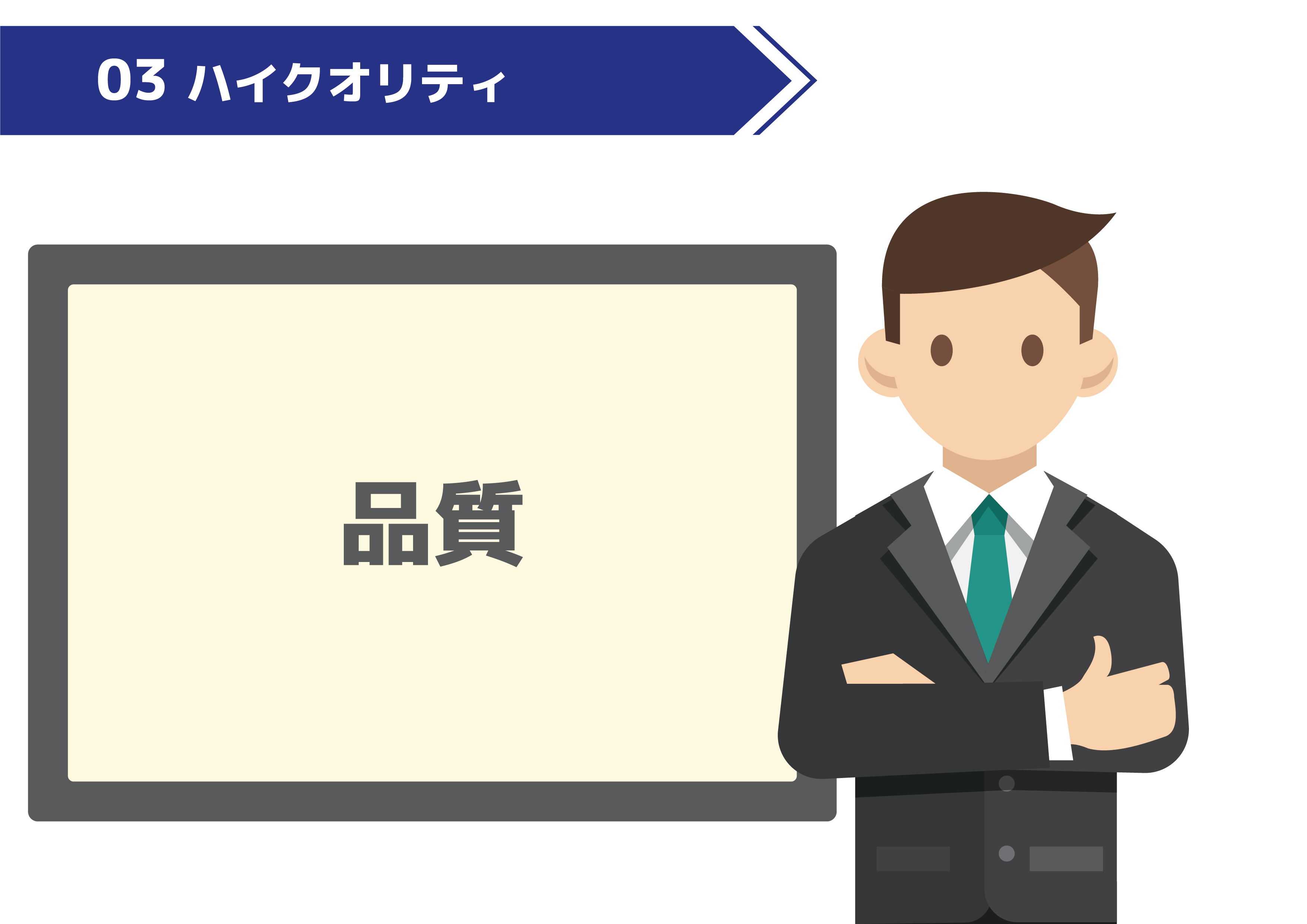 ハイクオリティ_品質_ADtissue