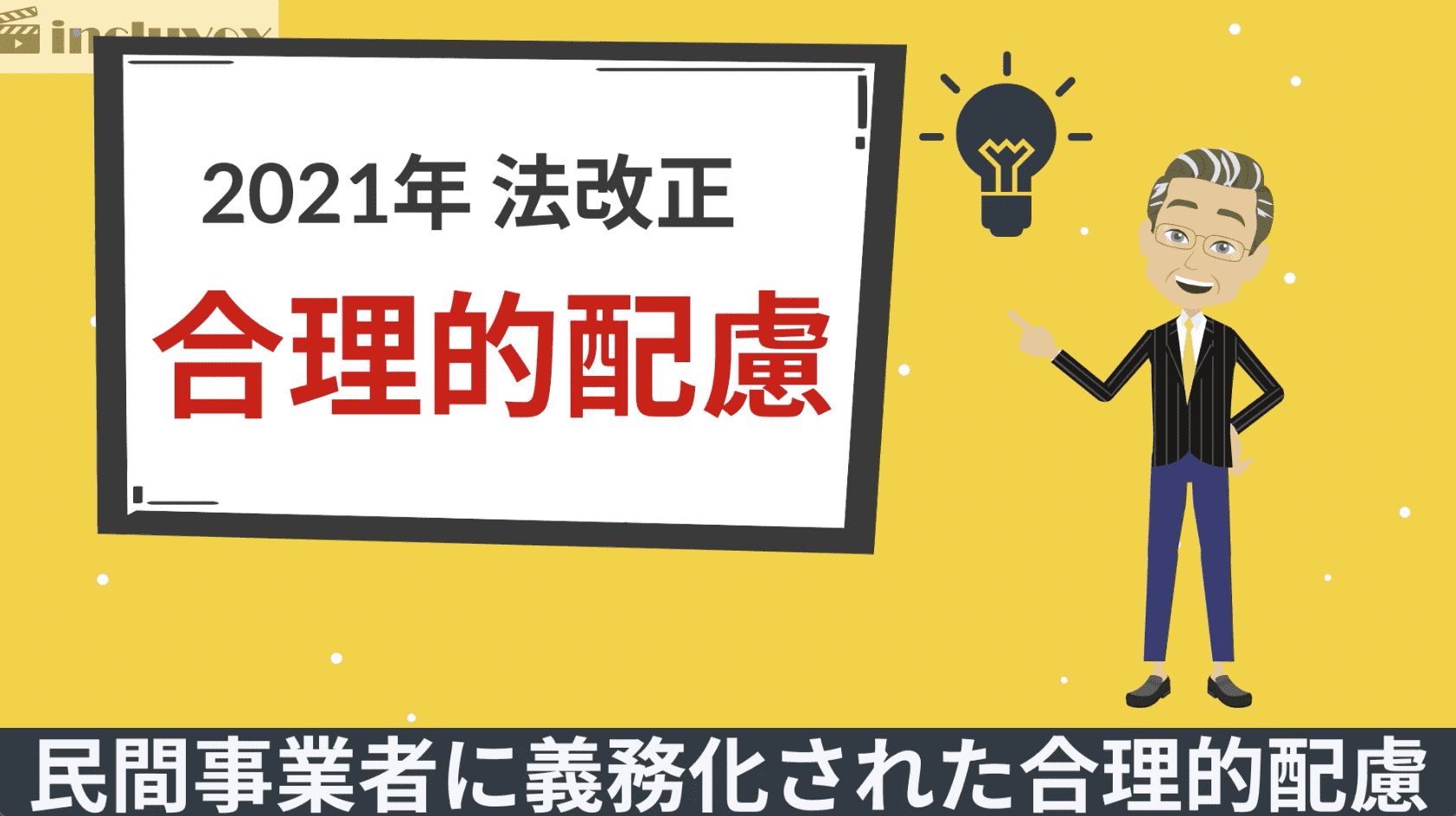 アニメーションで合理的配慮を分かりやすく