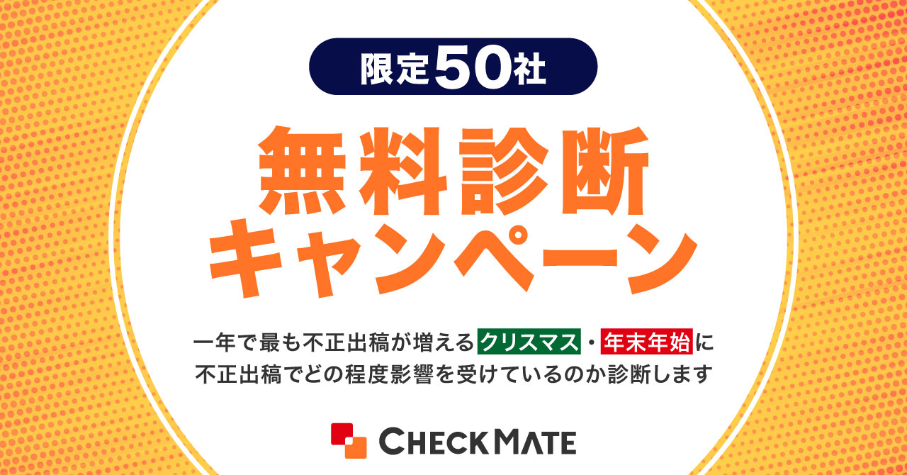 チェックメイト無料診断キャンペーン