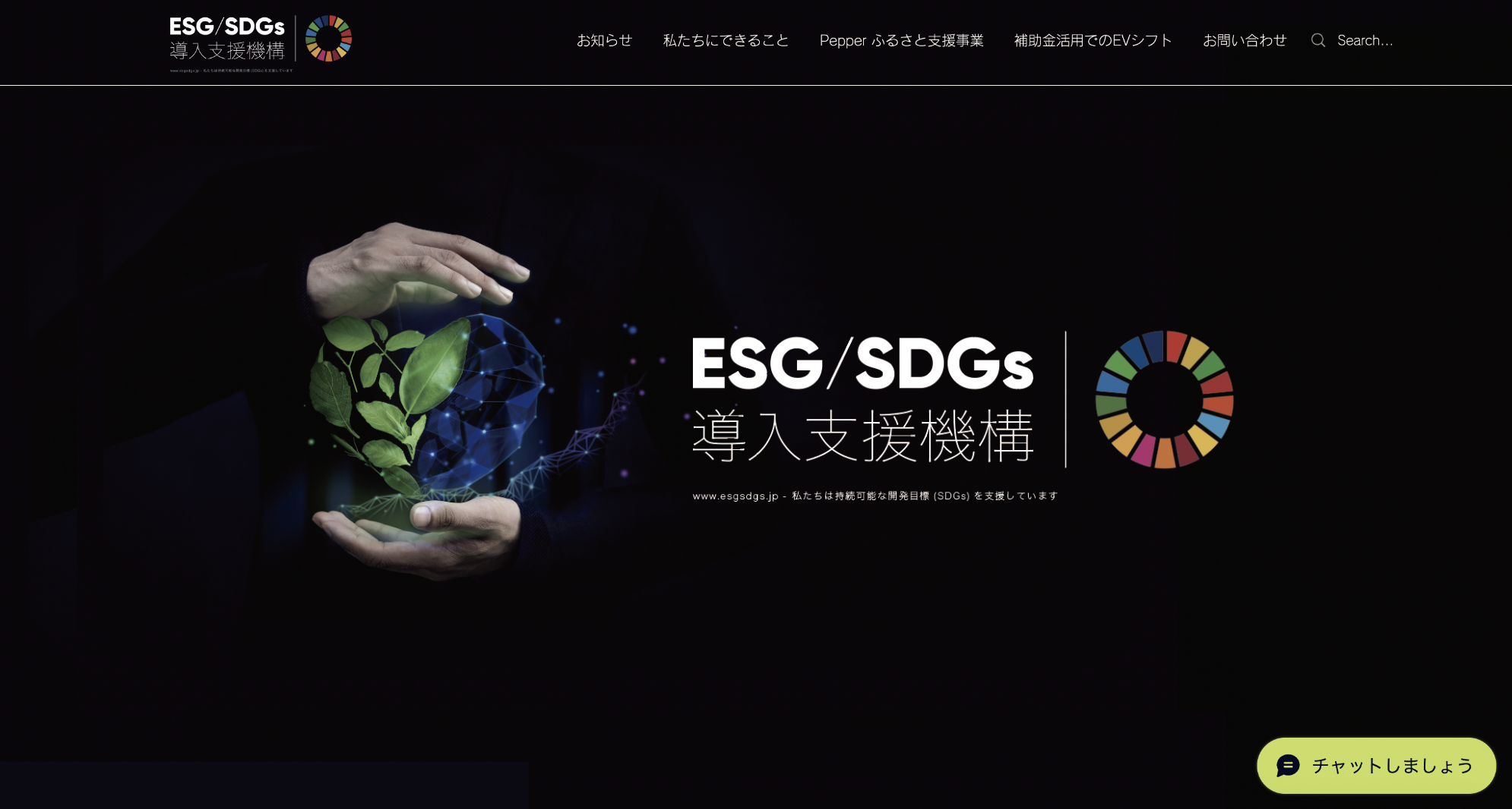 ESG・SDGs導入支援機構