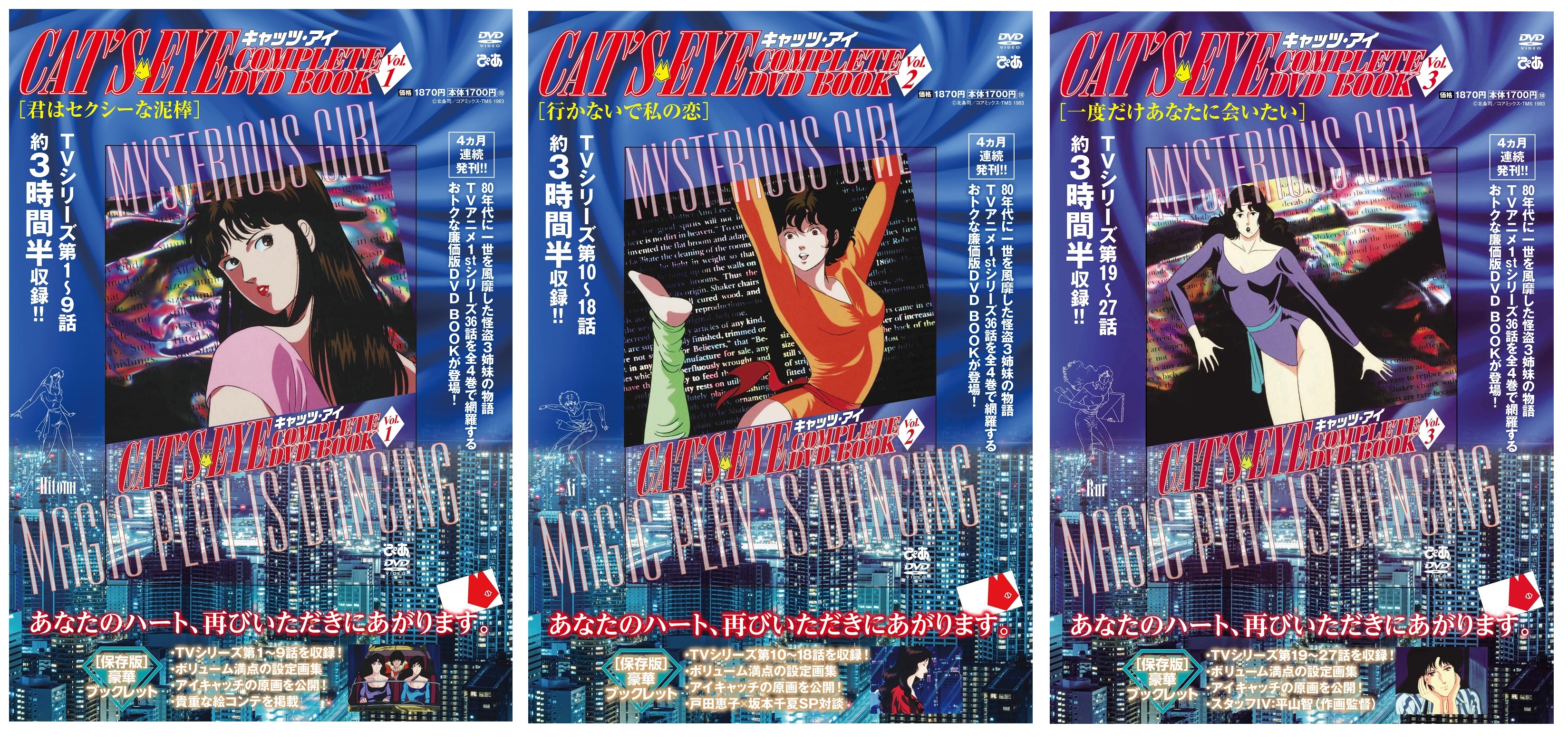 『キャッツ・アイ COMPLETE DVD BOOK』　©北条司／コアミックス・TMS 1983