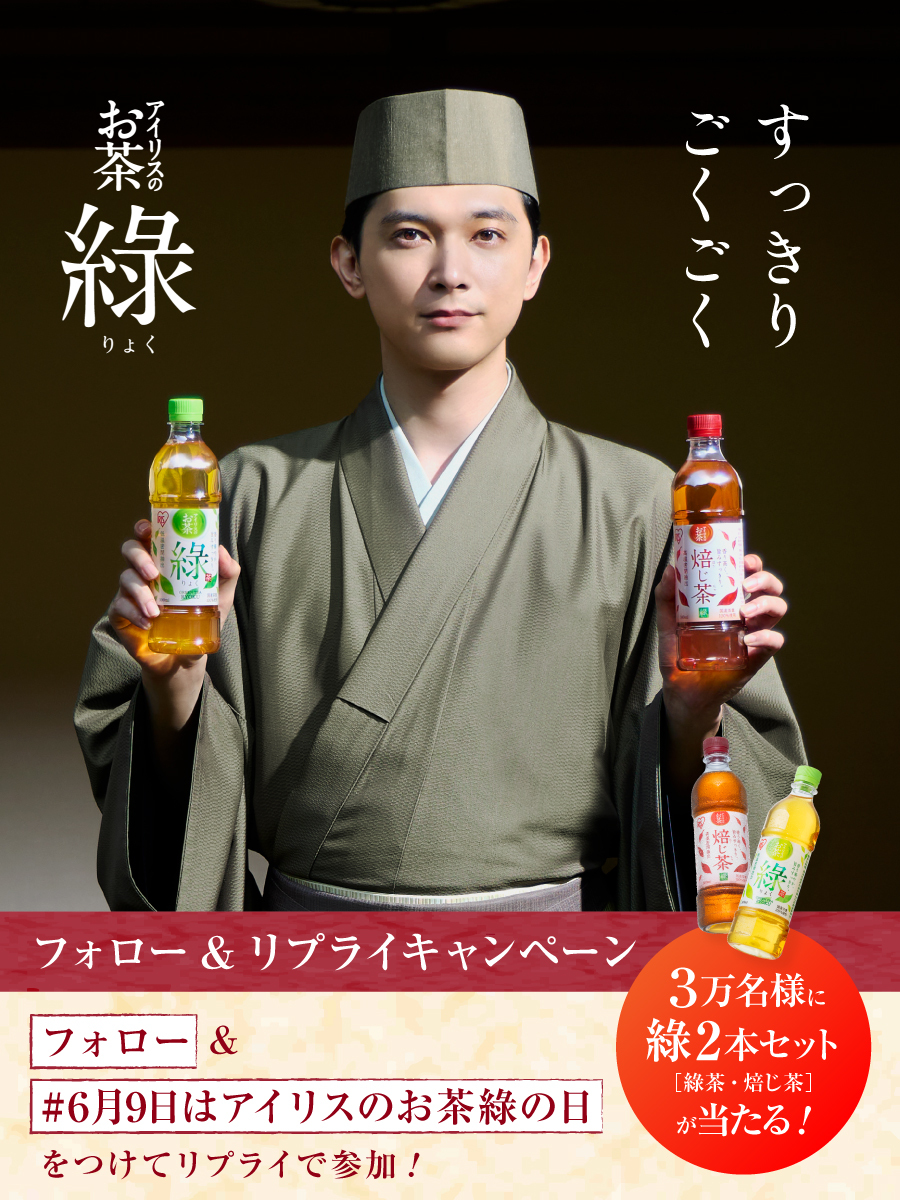 【その場で当たる】アイリスのお茶「綠」&「焙じ茶」(各1本 計2本セット) アイリスのお茶「綠」1年分(16ケース 384本)を合計30010名様にプレゼント | 懸賞生活