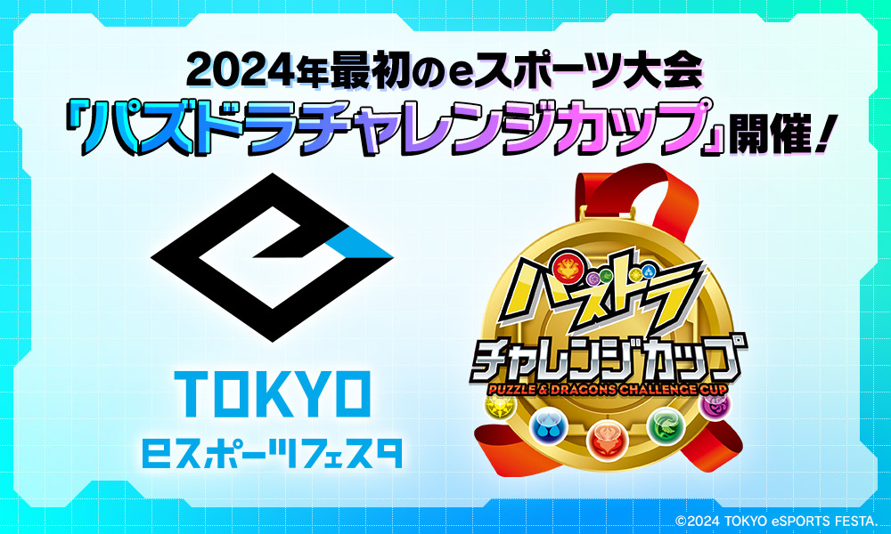 「東京eスポーツフェスタ presents パズドラチャレンジカップ2024」開催