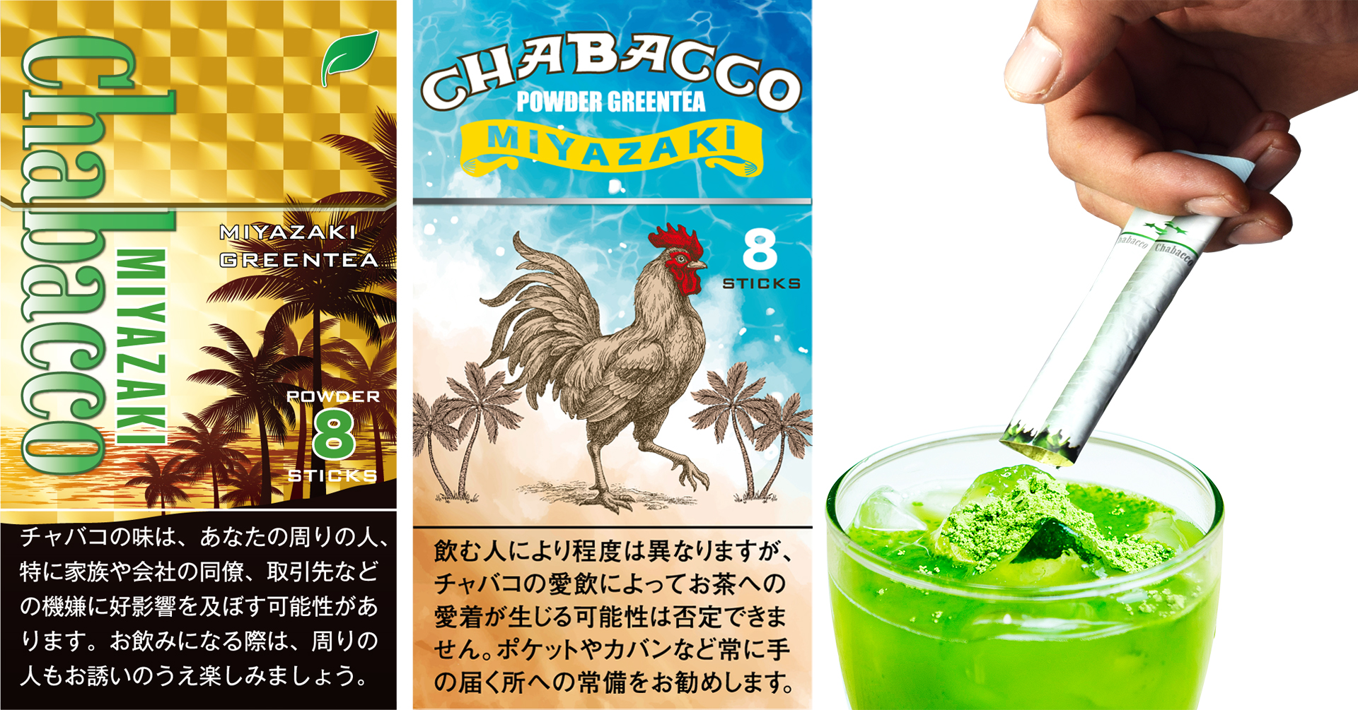 “南国感”をイメージしたパッケージの『宮崎チャバコ　緑茶』（パッケージは表裏）。1箱にスティック8本入り。希望小売価格：オープン価格