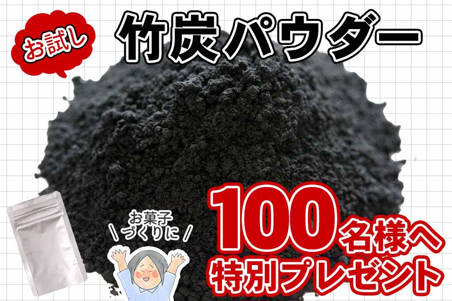 【先着100名様プレゼント】送料無料!お試し竹炭パウダー(15ミクロン)10g チャコールクレンズを美容健康に 四国産孟宗竹使用、無味無臭の活性炭チャコールダイエット、デトックス モノクロスイーツ、お菓子作りに