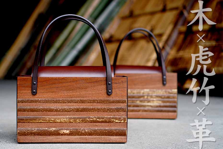 【限定販売】大人気だった木と虎竹のハンドバッグが帰ってきました ウォルナット(アメリカ産クルミ)の柾目板使用し日本唯一の虎竹と組み合わせて製作しました