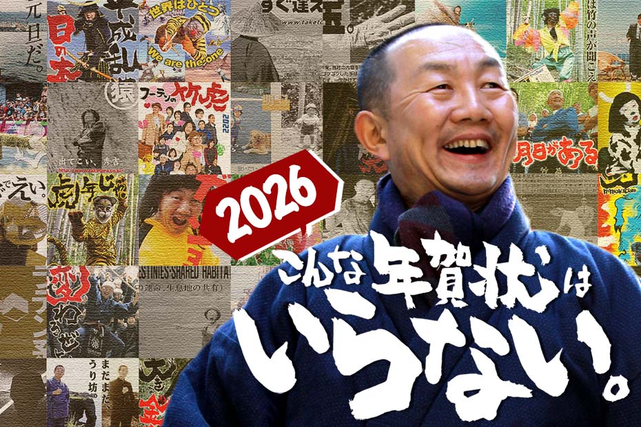 竹虎から2026年の年賀状をお届け!