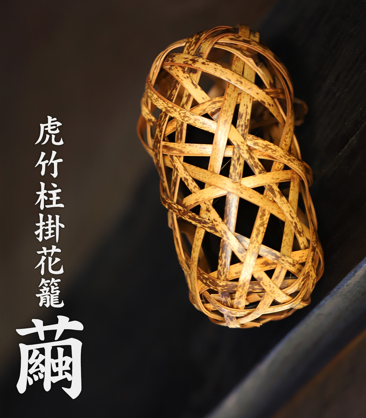 虎竹掛け花籠 繭