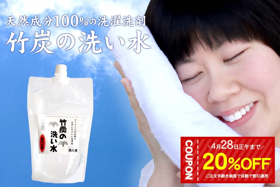 【春の新生活応援】期間限定20%OFFクーポン!お試し送料無料 竹炭の洗い水 300ml【メール便】 数量2個まで天然成分100%の国産竹炭から生まれたお肌にやさしい無添加・無香料の洗濯洗剤 すすぎ1回でOK 消臭効果で部屋干しでもにおわない 柔軟剤不要の弱アルカリ性洗剤 竹洗剤 竹炭洗剤