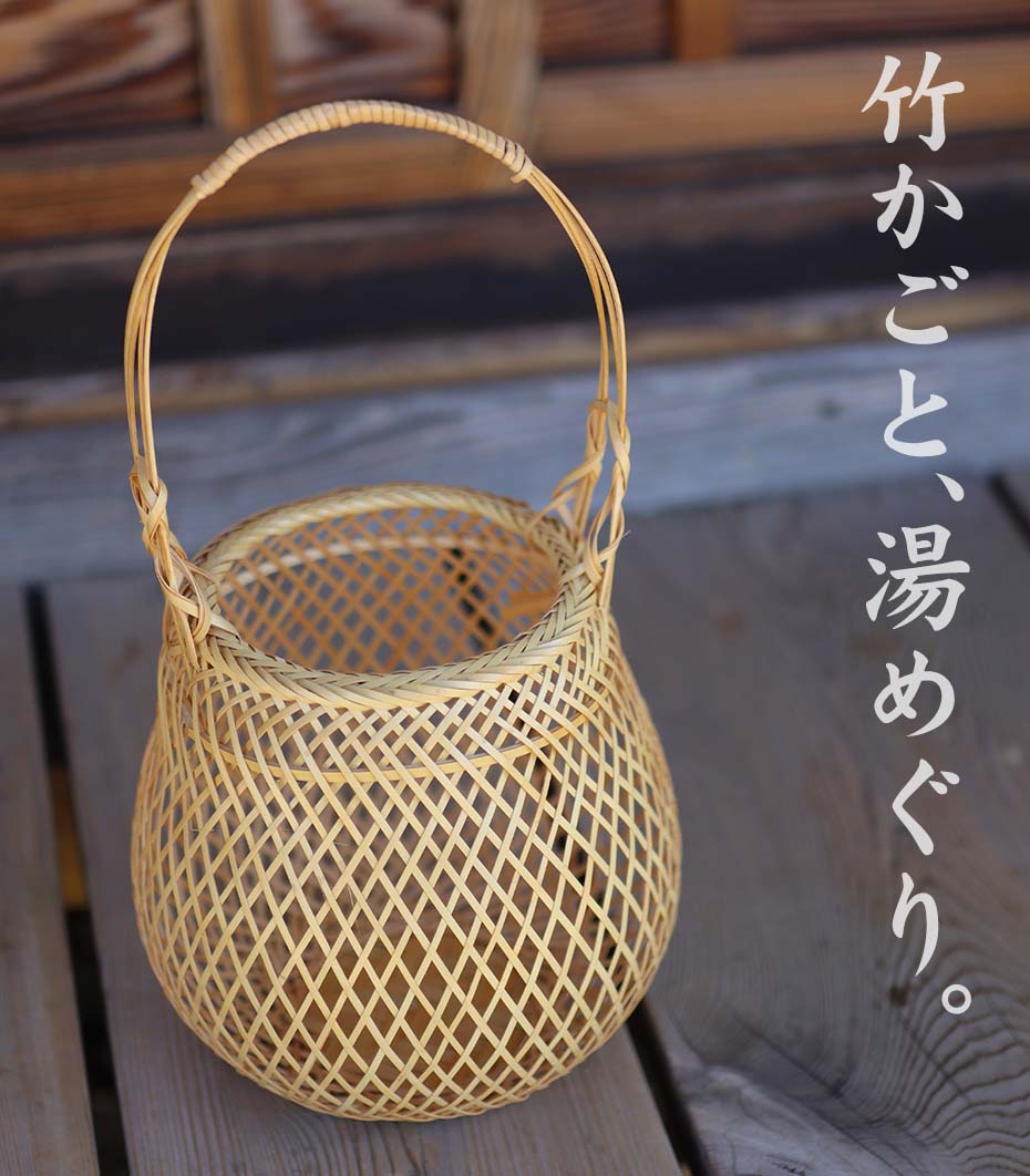 白竹温泉かご(湯かご)