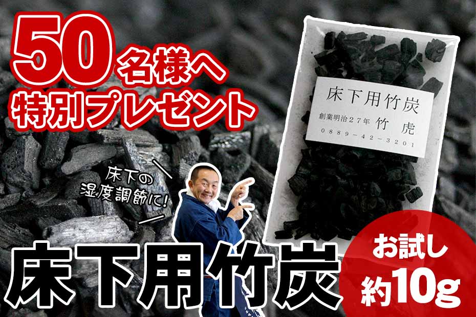 【先着50名様プレゼント】送料無料!住宅床下用竹炭(約10g)床下の湿度調節・消臭効果の高い コストパフォーマンスに優れた 床下竹炭に最適の竹炭粒