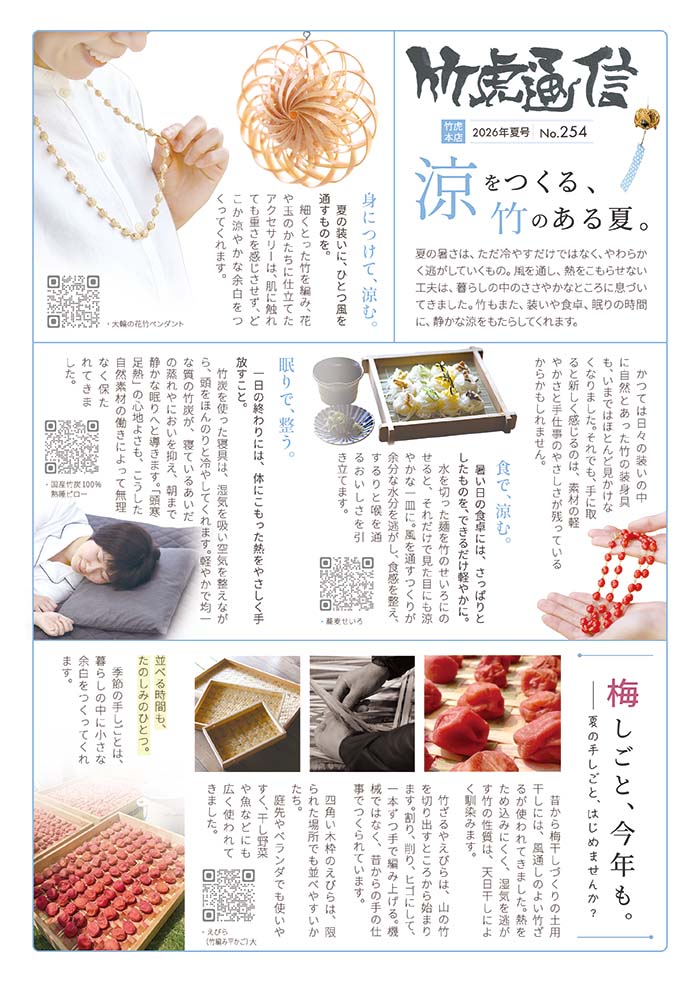 2026年夏号の竹虎通信