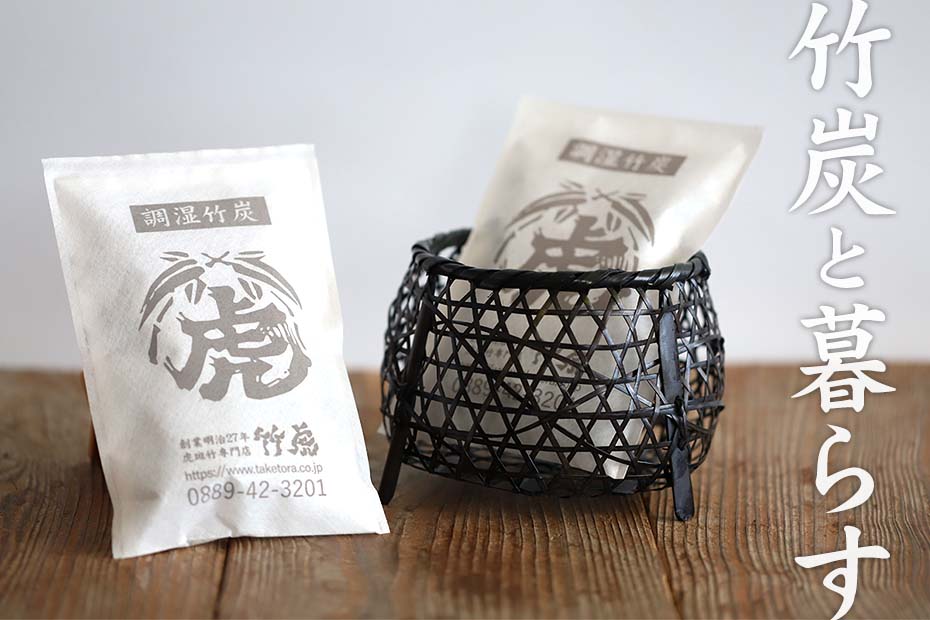 【予約販売 6月上旬お届け予定】限定100セット 卓上に置ける黒染め足付籠にジャストサイズの調湿竹炭パック(小)2個を限定特別セットにしました