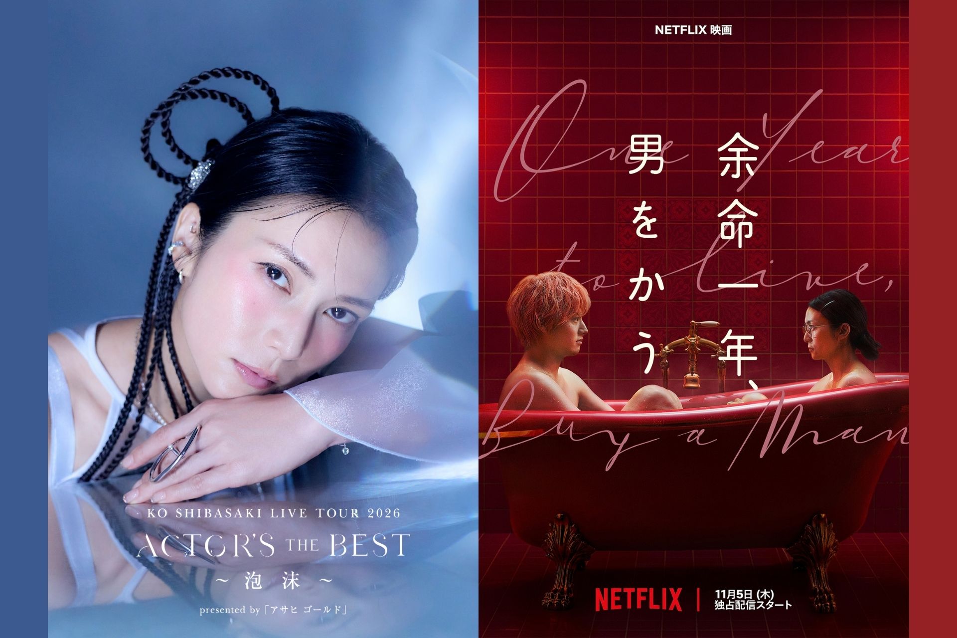 Netflix映画『余命一年、男をかう』コラボレーションビジュアル
