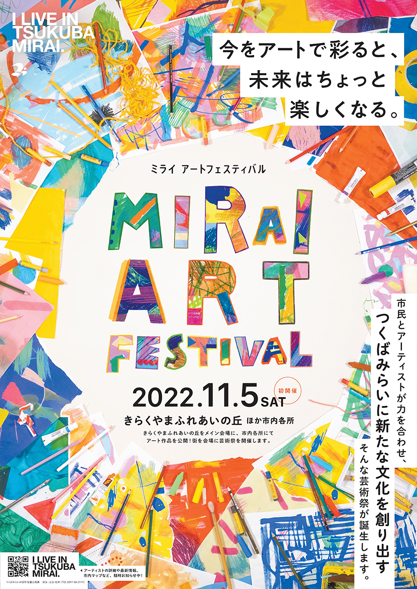 『MIRAI ART FESTIVAL』キービジュアルポスター」