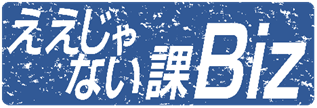 ええじゃない課Biz公式ロゴ