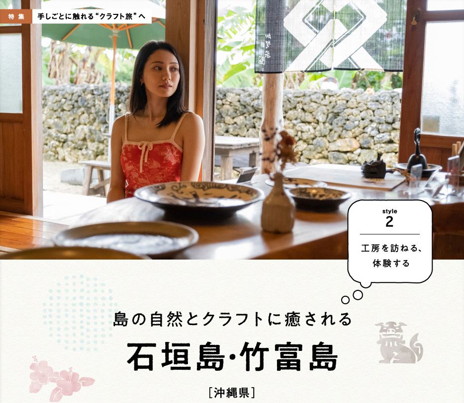 「月刊 旅色」石垣島・竹富島特集：クラフト旅