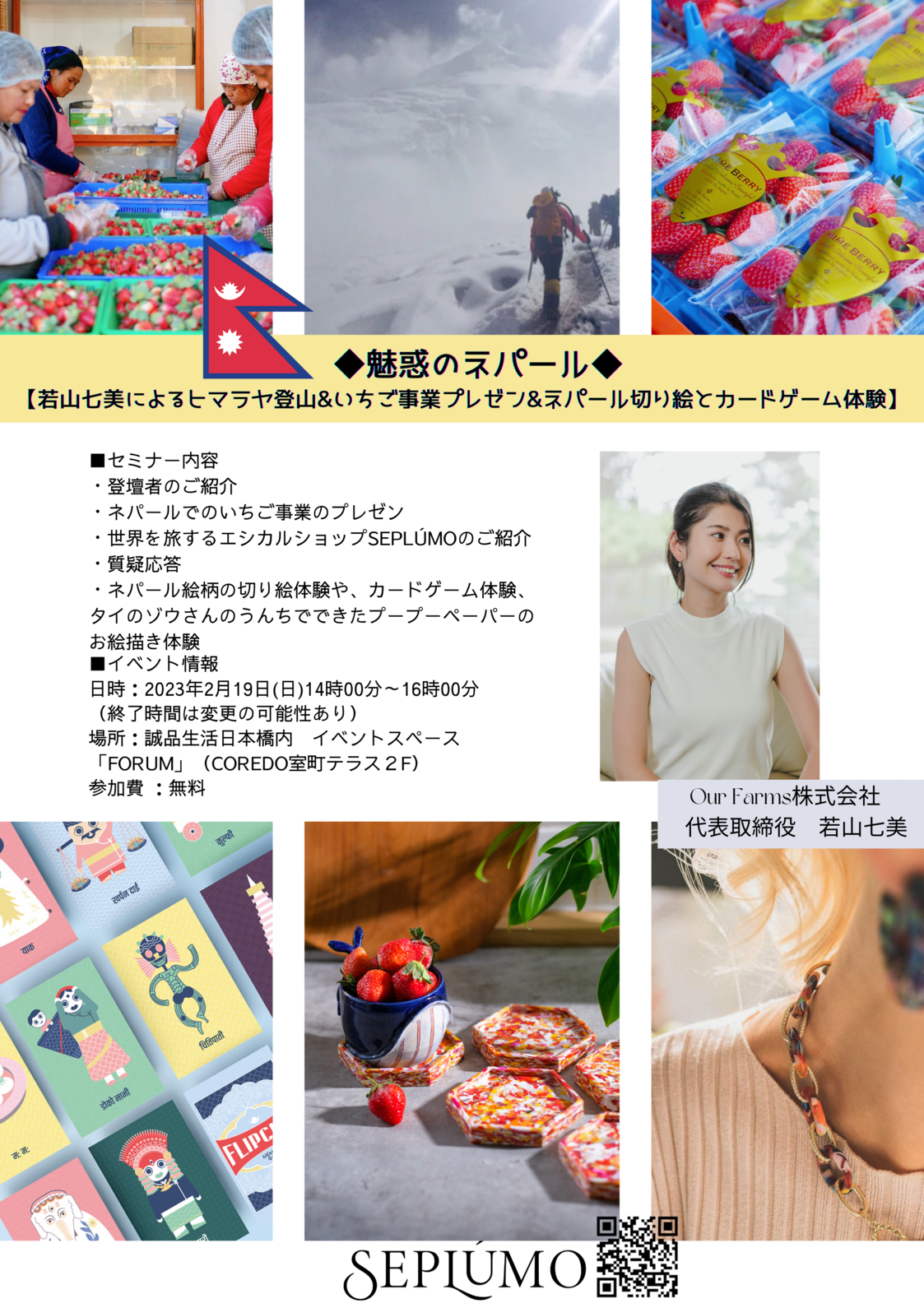 魅惑のネパール 【若山七美によるヒマラヤ登山&いちご事業プレゼン&ネパール切り絵とカードゲーム体