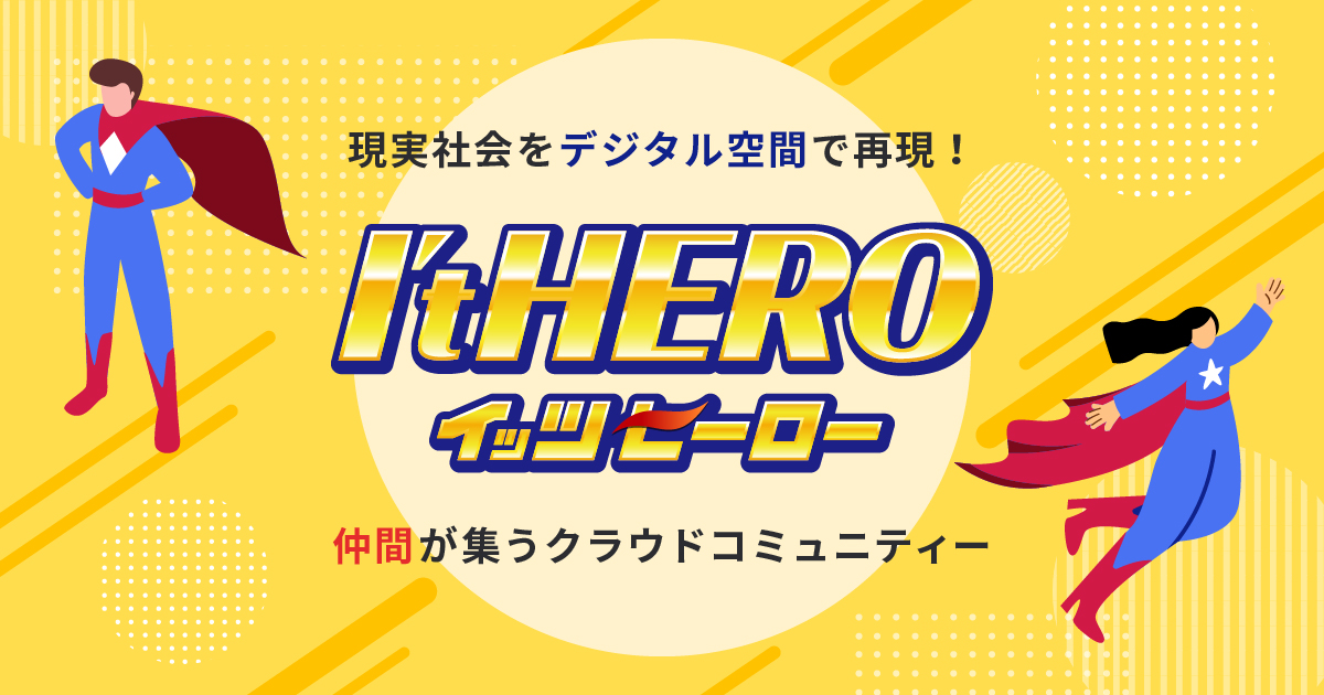 ItHERO（イッツヒーロー）