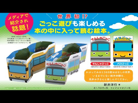 本日10月14日は鉄道の日 世界初 電車の中に入って楽しめる絵本 でんしゃごっこ がさらに楽しくなる切符を こどもの ほん編集部ホームページで無料公開 時事ドットコム