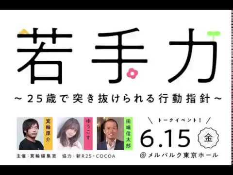 箕輪厚介×ゆうこす×田端信太郎が本音で語る「若手力」とは？ 企業