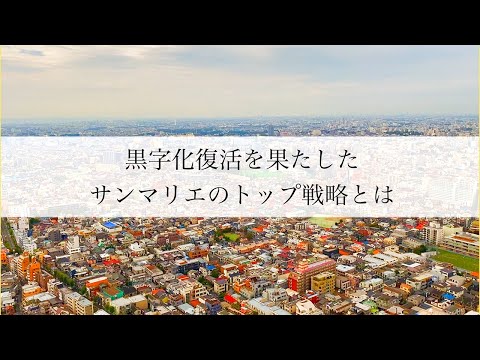 サンマリエ 連結1年で黒字化へ コロナ禍で過去最高益となり 入会数も前年比193 と過去最多を更新 時事ドットコム