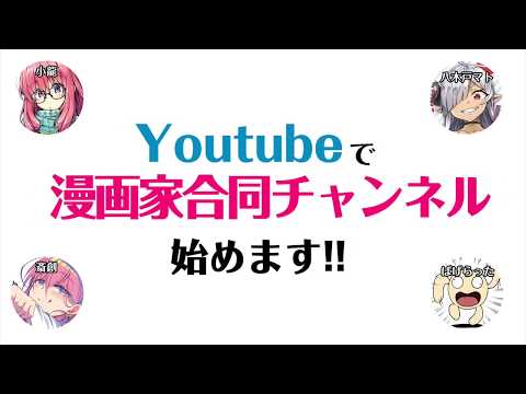 ナンバーナイン イラストレーター兼漫画家の小龍氏らによるyoutubeチャンネル 漫画家合同チャンネル Unico の運営協力を開始 Wmr Tokyo エンターテイメント