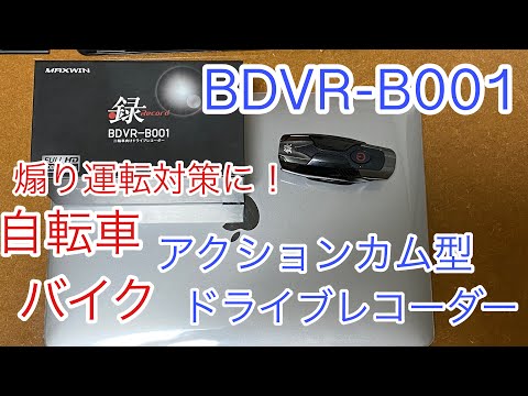 MAXWINより新商品バイク用ドライブレコーダーBDVR-B001が一般販売を