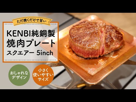 ただ焼くだけで旨い。便利で可愛く小さくなった「純銅製焼肉プレート