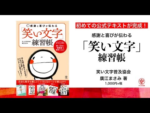 書いた人も もらった人も幸せに 3万人が学んだ 笑い文字 の公式練習ブックが発売 株式会社 かんき出版 Btobプラットフォーム 業界チャネル