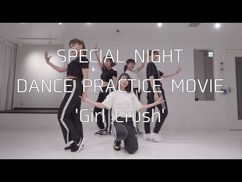 課題曲special Night Girl Crush をダンスカバーして本家と対決してくれるダンスチームを募集 株式会社 ティーンスピリット Btobプラットフォーム 業界チャネル