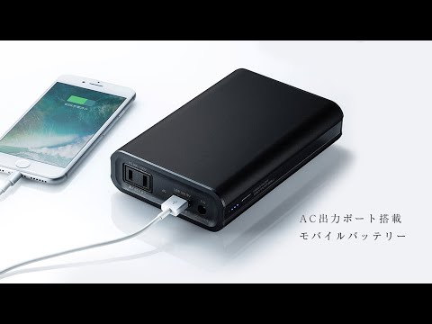 コンセントプラグを直接挿せる！モバイルバッテリー AC・USB出力対応