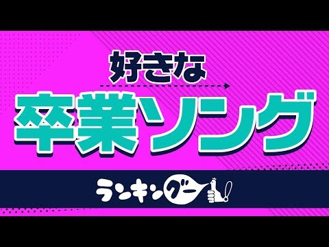 好きな卒業ソングランキング 贈る言葉 と 卒業写真 が人気ツートップに 10 60代の男女12 528名の回答を集計 株式会社 ｃｍサイト Btobプラットフォーム 業界チャネル