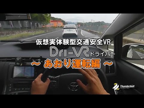 国内導入数no 1 の交通安全vr Dri Vr ドライバー 新ソフト あおり運転編 新発売 Oricon News