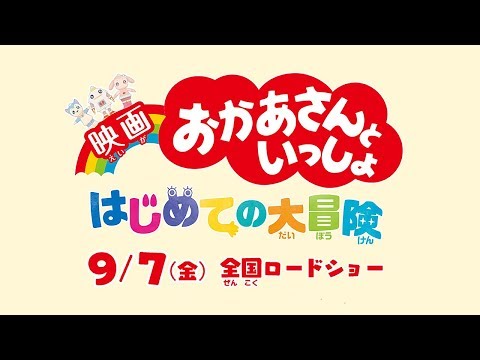 国民的人気番組「おかあさんといっしょ」初の映画化！TVの枠を超え、映画館で体感するスペシャルプログラム 企業リリース | 日刊工業新聞 電子版